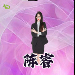 陈睿