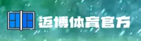 迈博(MBET)体育官网 - 官方安全入口
