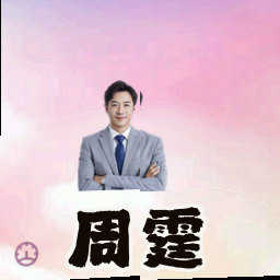 周霆
